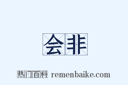 会非是什么意思的图片